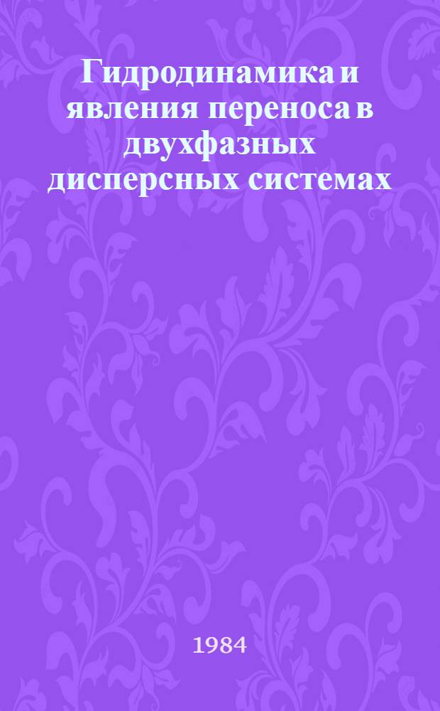 Гидродинамика и явления переноса в двухфазных дисперсных системах : Сб. науч. тр