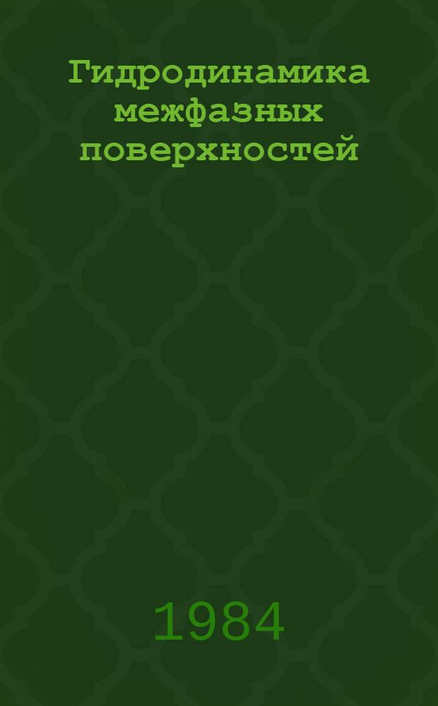 Гидродинамика межфазных поверхностей : Сб. ст. : Пер. с англ