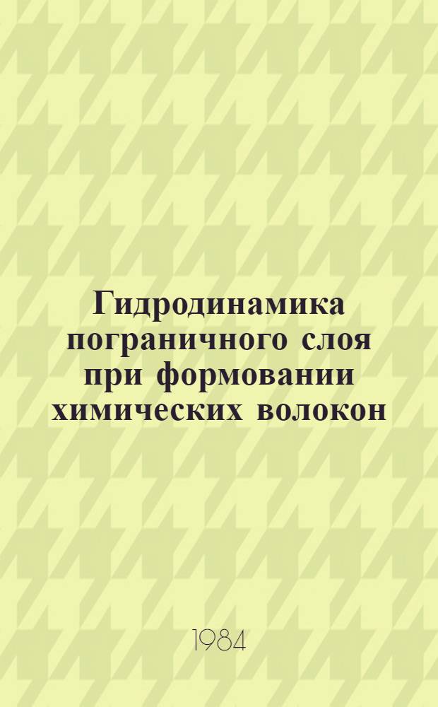 Гидродинамика пограничного слоя при формовании химических волокон