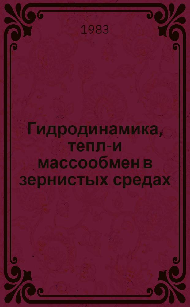 Гидродинамика, тепло- и массообмен в зернистых средах : Межвуз. сб. науч. тр