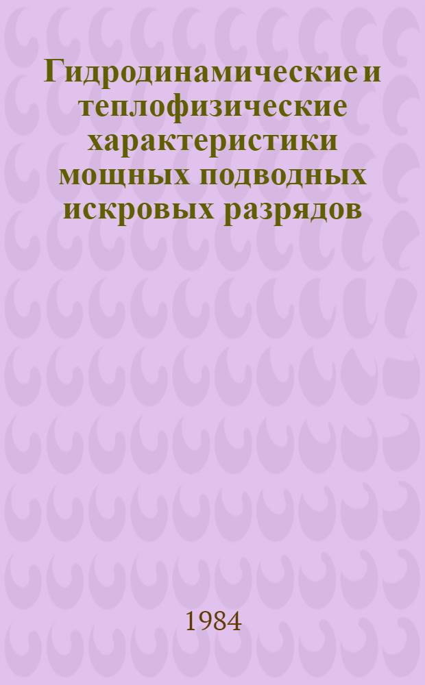 Гидродинамические и теплофизические характеристики мощных подводных искровых разрядов
