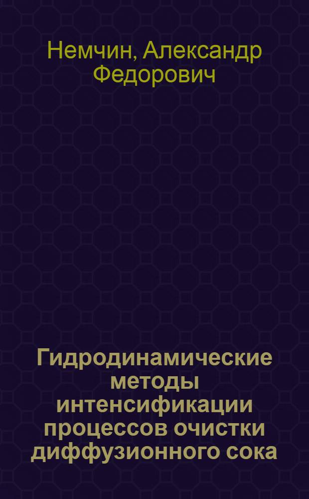 Гидродинамические методы интенсификации процессов очистки диффузионного сока