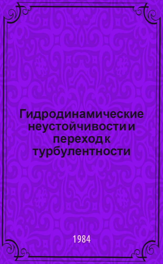 Гидродинамические неустойчивости и переход к турбулентности