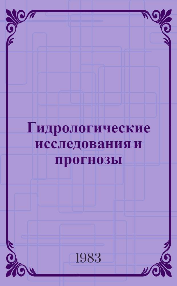 Гидрологические исследования и прогнозы : Сб. статей