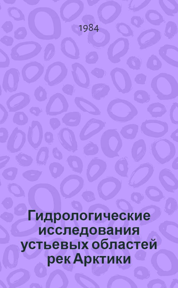 Гидрологические исследования устьевых областей рек Арктики : Сб. ст.