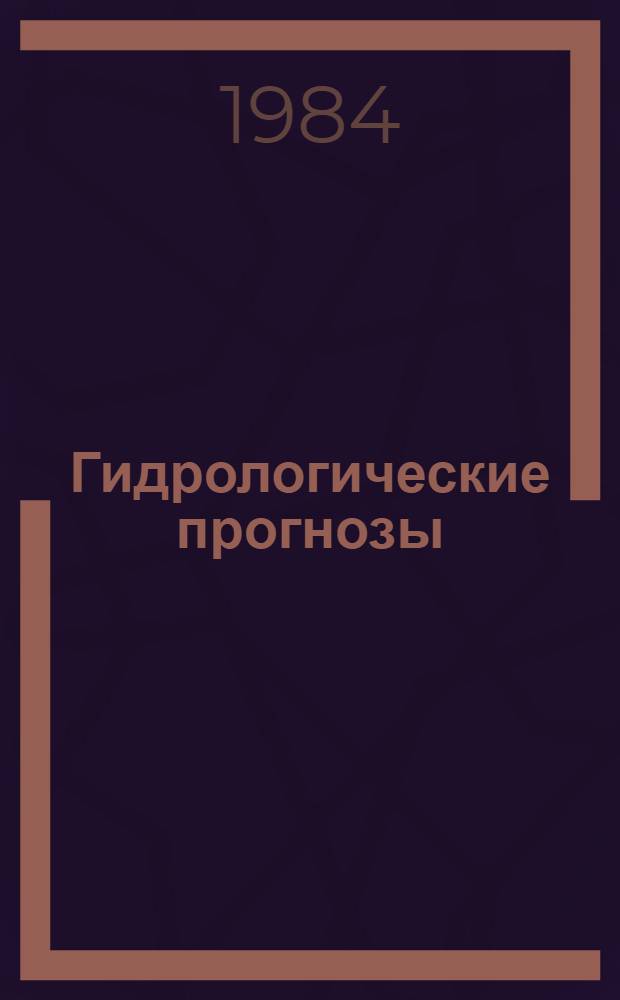 Гидрологические прогнозы : Сб. статей