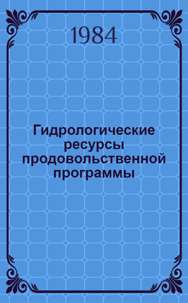 Гидрологические ресурсы продовольственной программы : Сб. ст.