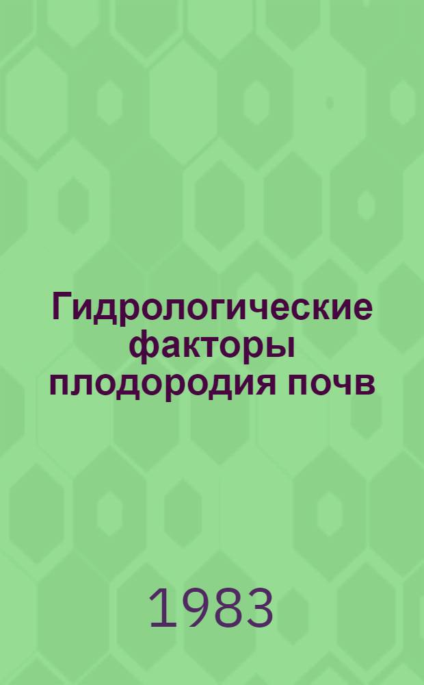 Гидрологические факторы плодородия почв = Hydrological factors of the soil fertility : Науч. тр