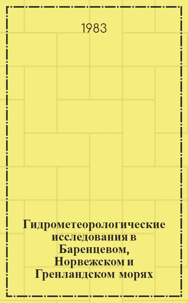 Гидрометеорологические исследования в Баренцевом, Норвежском и Гренландском морях : Сб. статей