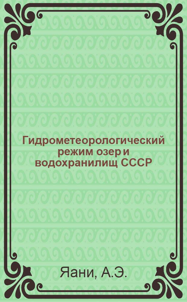 Гидрометеорологический режим озер и водохранилищ СССР : Чудско-Псков. озеро
