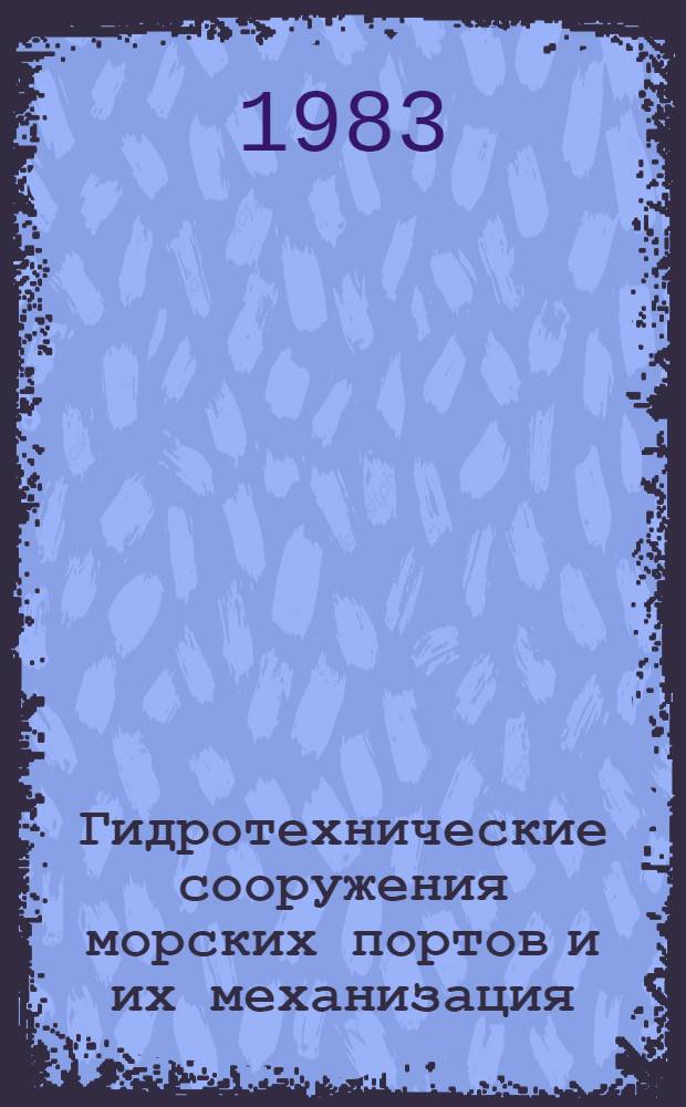 Гидротехнические сооружения морских портов и их механизация : Сб. науч. тр