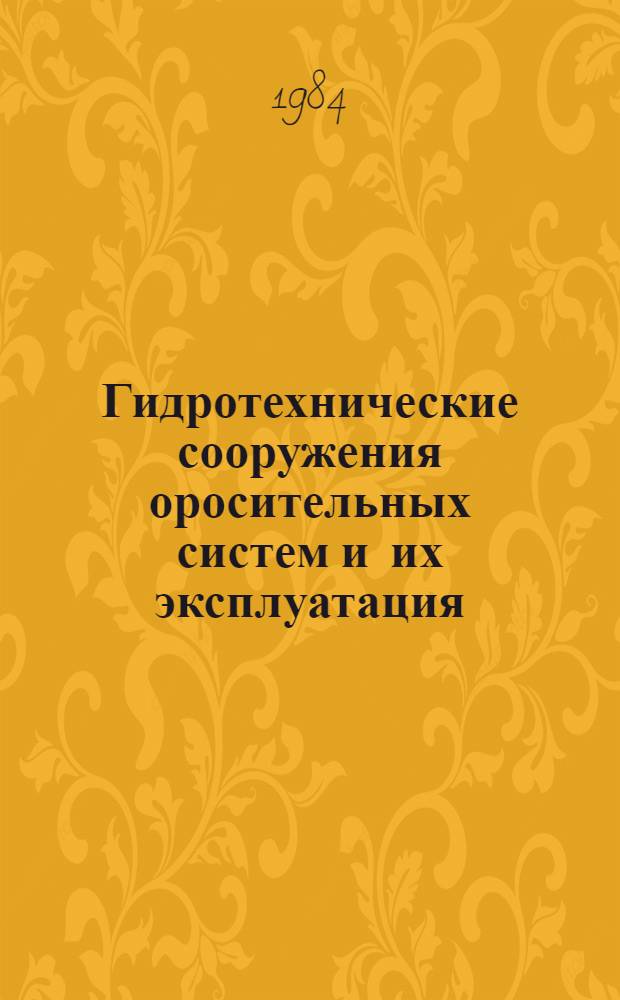 Гидротехнические сооружения оросительных систем и их эксплуатация : Сб. ст.