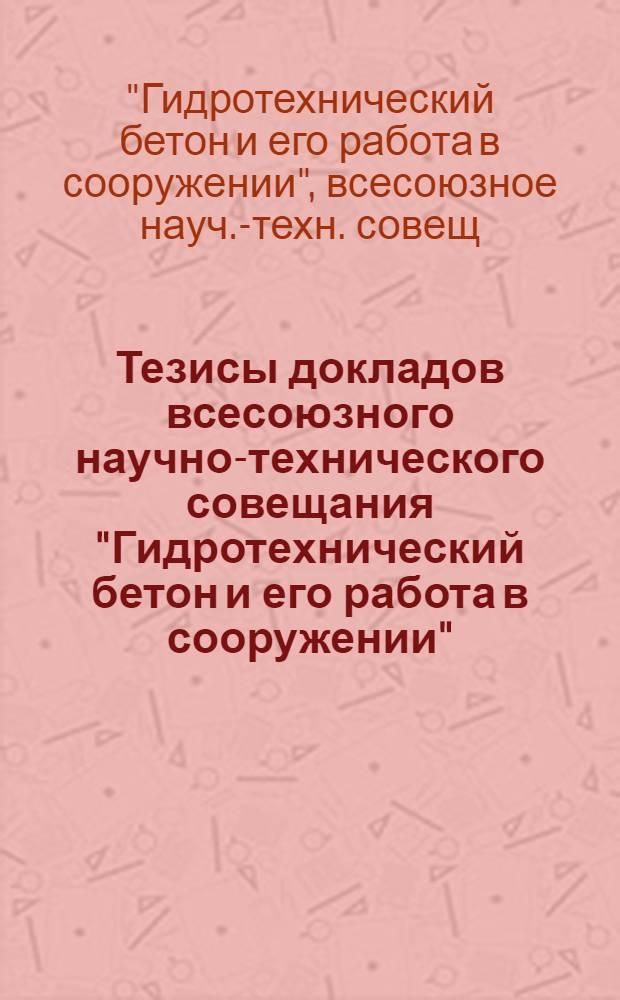 Тезисы докладов всесоюзного научно-технического совещания "Гидротехнический бетон и его работа в сооружении", г. Тбилиси, 15-17 нояб. 1983 г.