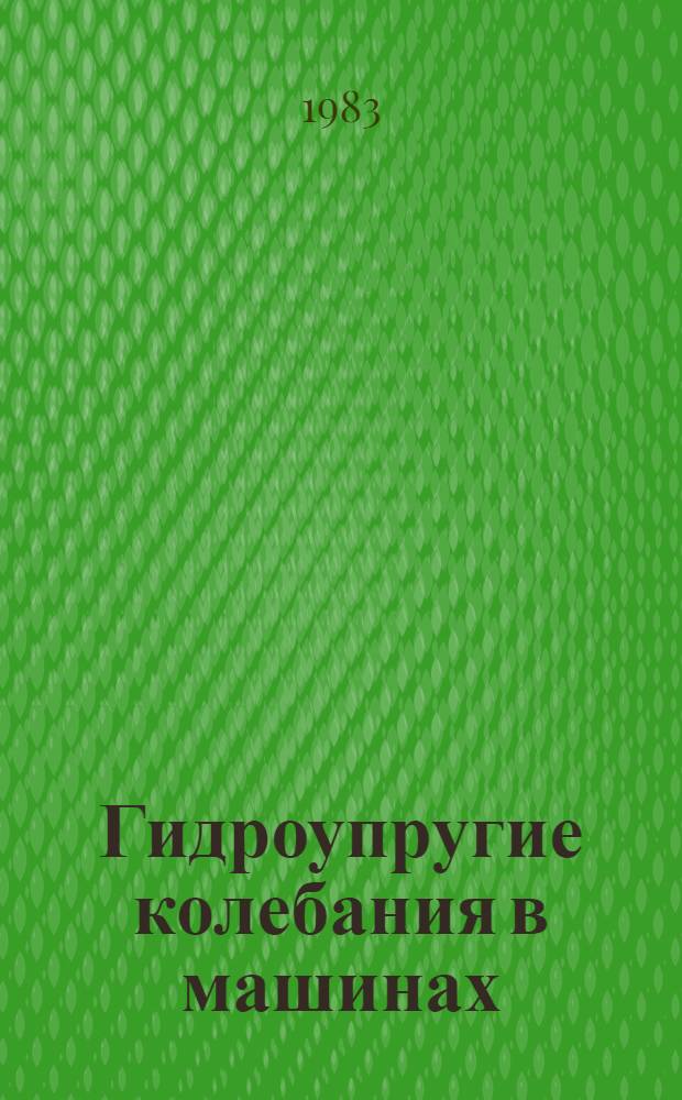 Гидроупругие колебания в машинах : Сб. ст.
