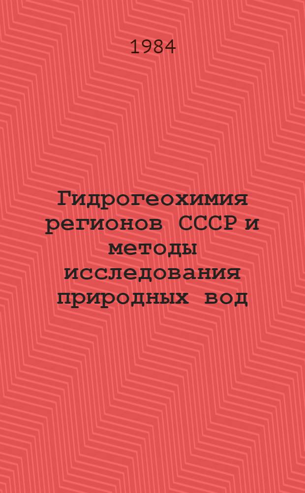 Гидрогеохимия регионов СССР и методы исследования природных вод : Сб. науч. ст