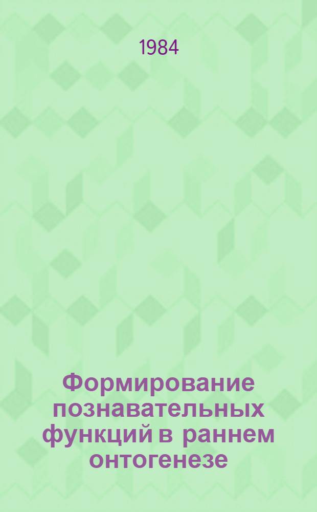 Формирование познавательных функций в раннем онтогенезе : Автореф. дис. на соиск. учен. степ. к. психол. н