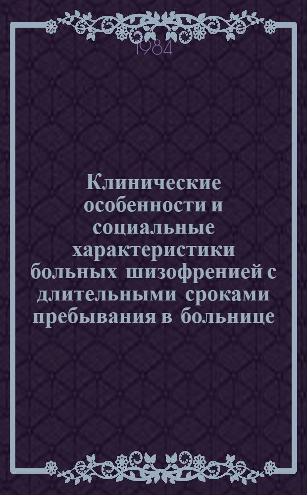 Клинические особенности и социальные характеристики больных шизофренией с длительными сроками пребывания в больнице : (К пробл. реабилитации) : Автореф. дис. на соиск. учен. степ. канд. мед. наук : (14.00.18)