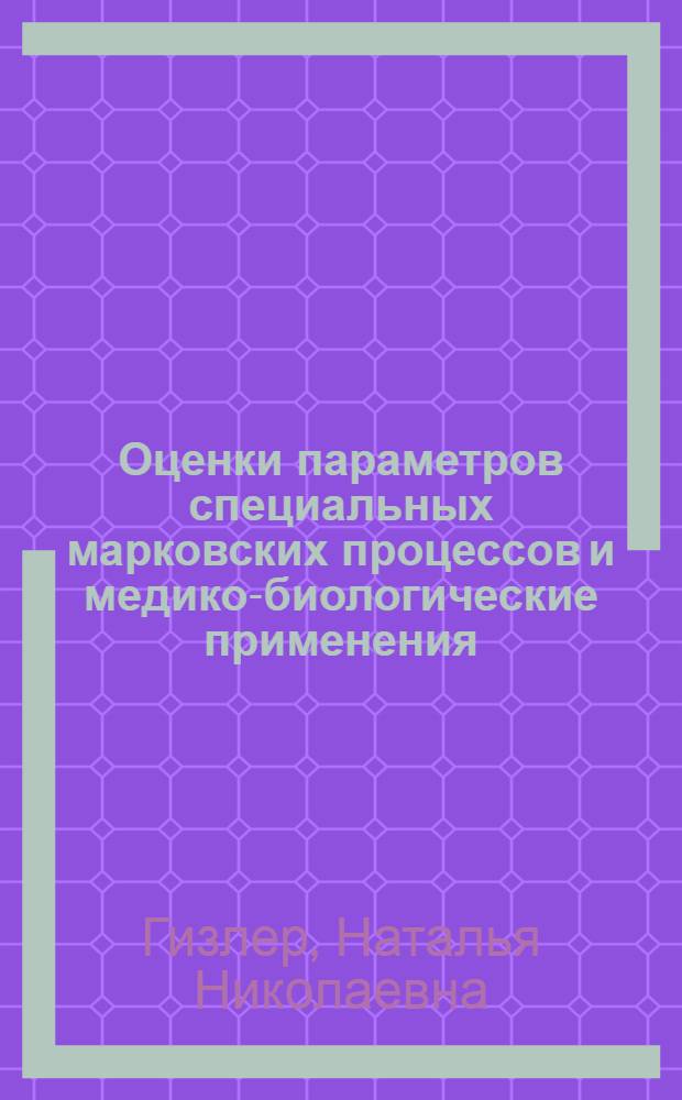 Оценки параметров специальных марковских процессов и медико-биологические применения : Автореф. дис. на соиск. учен. степ. канд. физ.-мат. наук : (01.01.09)