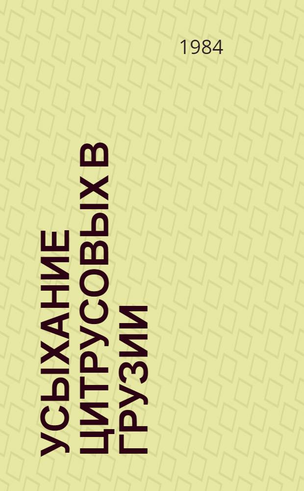 Усыхание цитрусовых в Грузии