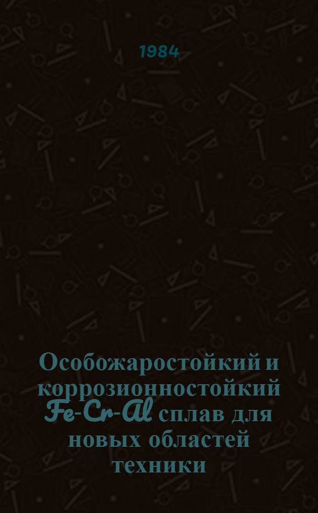 Особожаростойкий и коррозионностойкий Fe-Cr-Al сплав для новых областей техники : Автореф. дис. на соиск. учен. степ. к. т. н