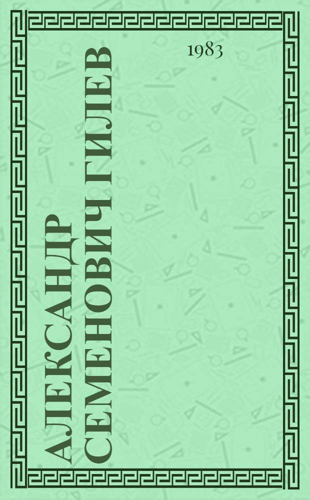 Александр Семенович Гилев : Кат. выст., посвящ. 25-летию журн. "Урал. следопыт"