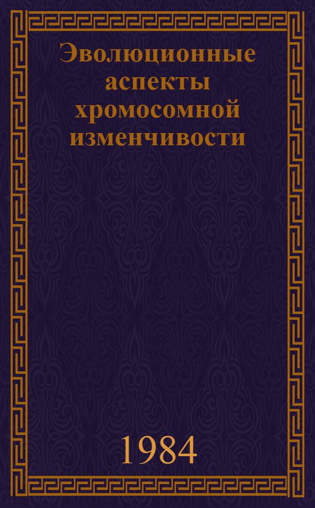 Эволюционные аспекты хромосомной изменчивости : (На прим. Microtinae) : Автореф. дис. на соиск. учен. степ. д-ра биол. наук : (03.00.08)