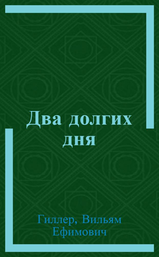 Два долгих дня : Повесть