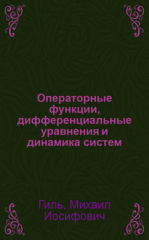 Операторные функции, дифференциальные уравнения и динамика систем