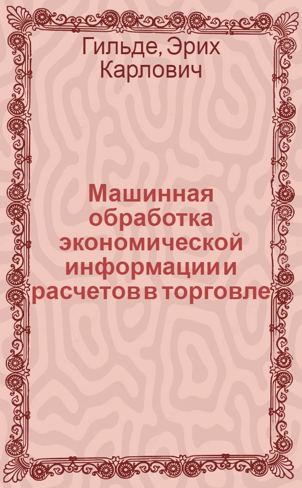 Машинная обработка экономической информации и расчетов в торговле : Учеб. для вузов по спец. 1729 "Экономика торговли"