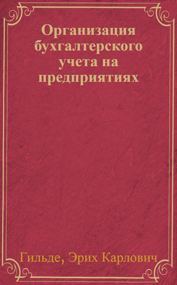 Организация бухгалтерского учета на предприятиях