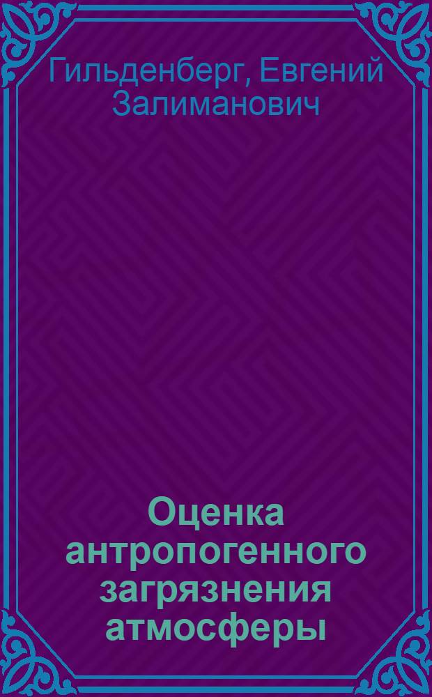 Оценка антропогенного загрязнения атмосферы : Обзор по отчетам о НИР и дис., поступившим во ВНТИЦентр, и открытым публ