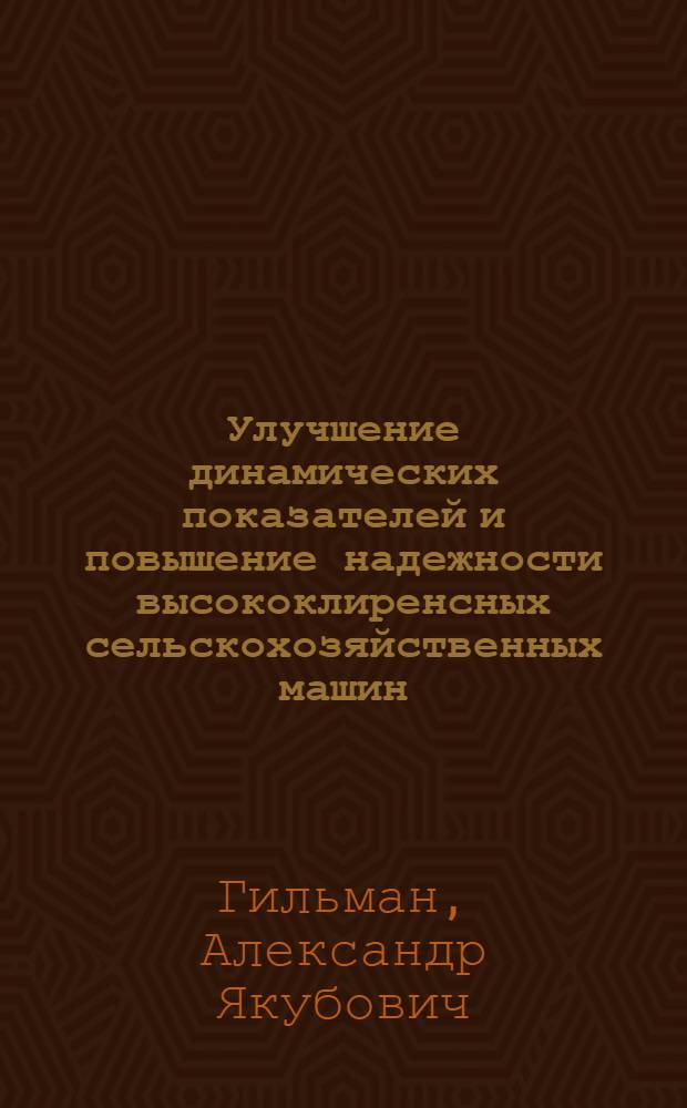 Улучшение динамических показателей и повышение надежности высококлиренсных сельскохозяйственных машин : (На прим. комплекса машин для возделывания спорыньи) : Автореф. дис. на соиск. учен. степ. канд. техн. наук : (05.06.01)