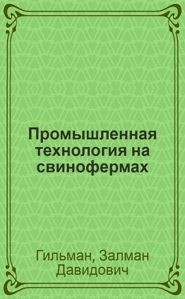 Промышленная технология на свинофермах