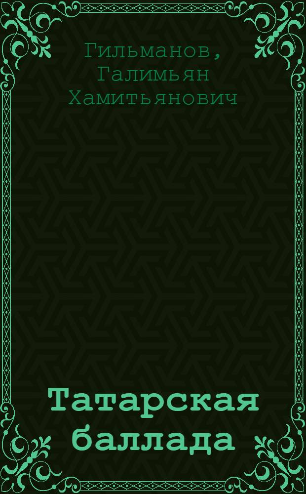 Татарская баллада : (Истоки и этапы ее формирования) : Автореф. дис. на соиск. учен. степ. канд. филол. наук : (10.01.03)