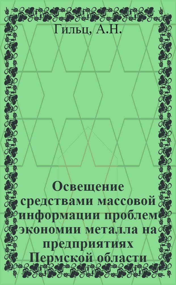 Освещение средствами массовой информации проблем экономии металла на предприятиях Пермской области : Опыт печати, радио, телевидения