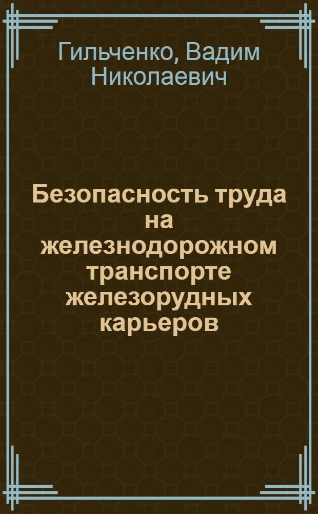 Безопасность труда на железнодорожном транспорте железорудных карьеров : Автореф. дис. на соиск. учен. степ. канд. техн. наук : (05.26.01)