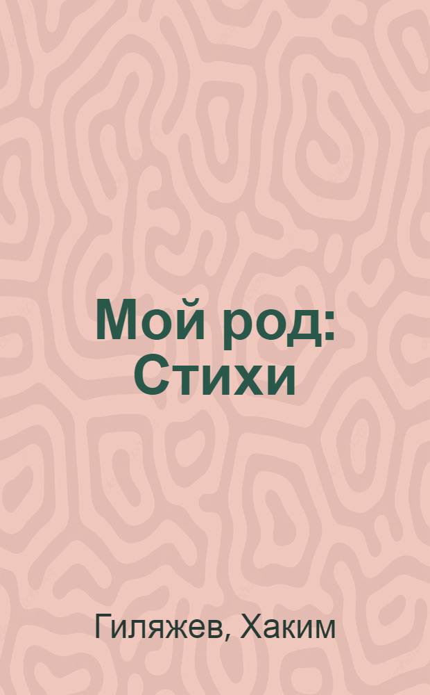 Мой род : Стихи : Пер. с башк
