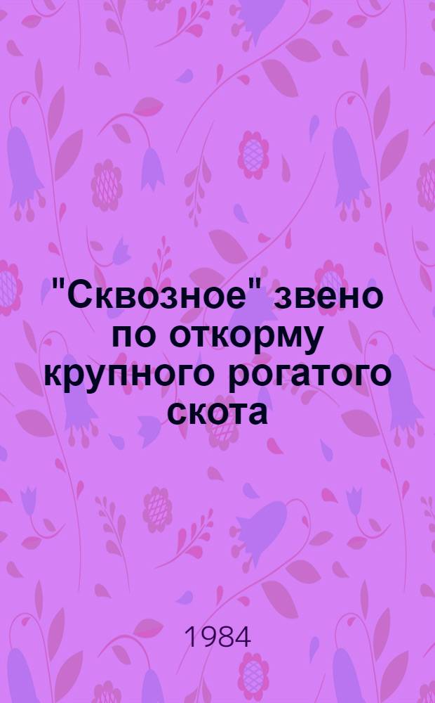 "Сквозное" звено по откорму крупного рогатого скота : (Из опыта по внедрению коллектив. подряда в колхозе "Спартак" Мамадыш. р-на)