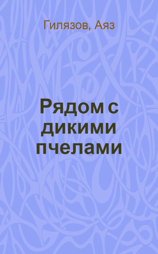 Рядом с дикими пчелами : Драма в 2 ч