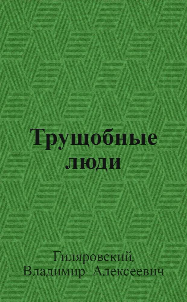 Трущобные люди: Этюды с натуры; Рассказы и очерки / Ил. Копылова Ю.Ф.