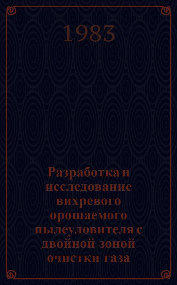 Разработка и исследование вихревого орошаемого пылеуловителя с двойной зоной очистки газа : Автореф. дис. на соиск. учен. степ. к. т. н