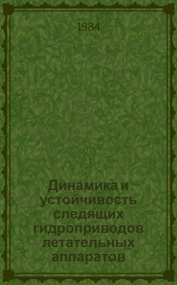 Динамика и устойчивость следящих гидроприводов летательных аппаратов : Учеб. пособие