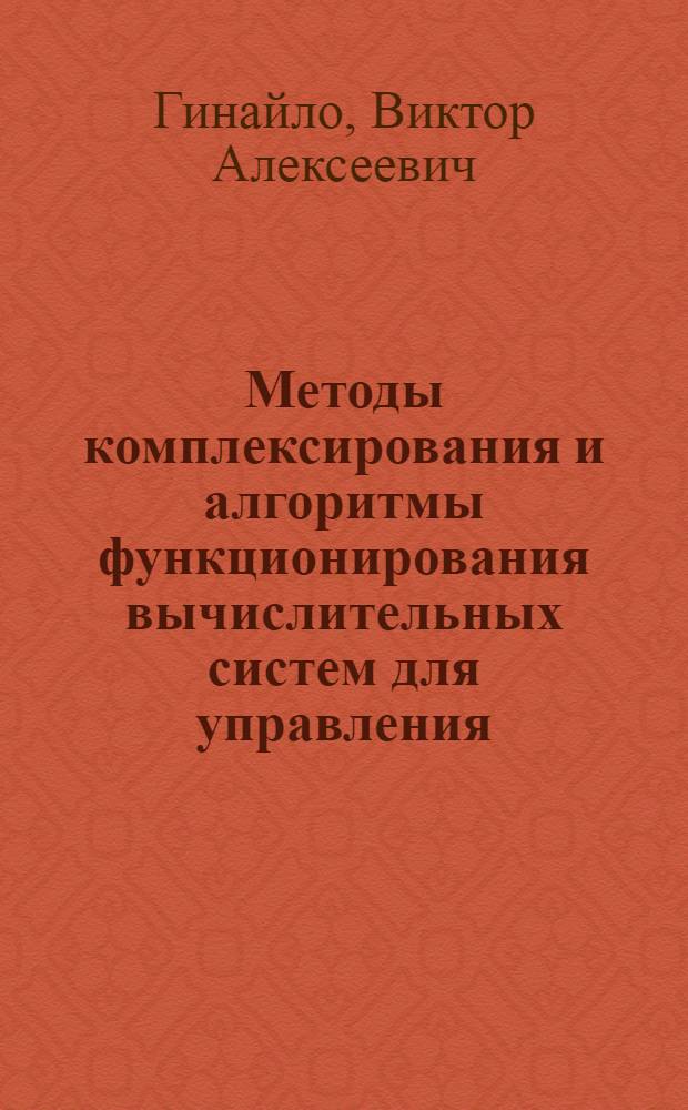 Методы комплексирования и алгоритмы функционирования вычислительных систем для управления, тренажа и обучения : Автореф. дис. на соиск. учен. степ. канд. техн. наук : (05.13.13)