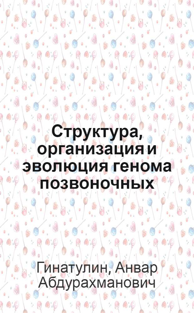 Структура, организация и эволюция генома позвоночных