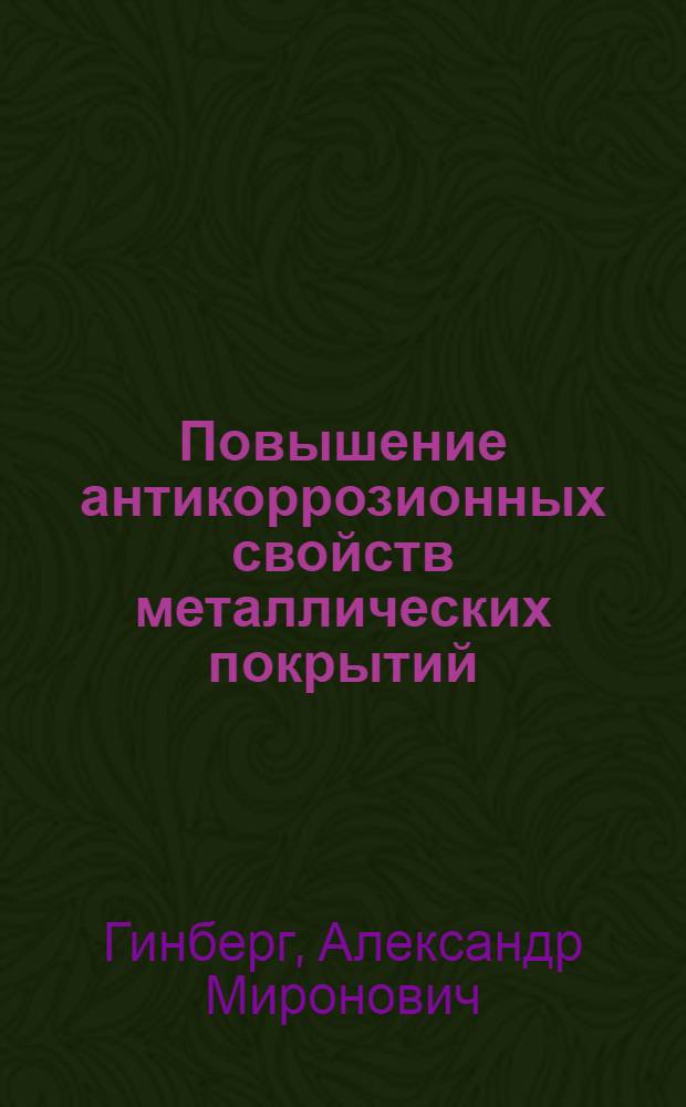 Повышение антикоррозионных свойств металлических покрытий