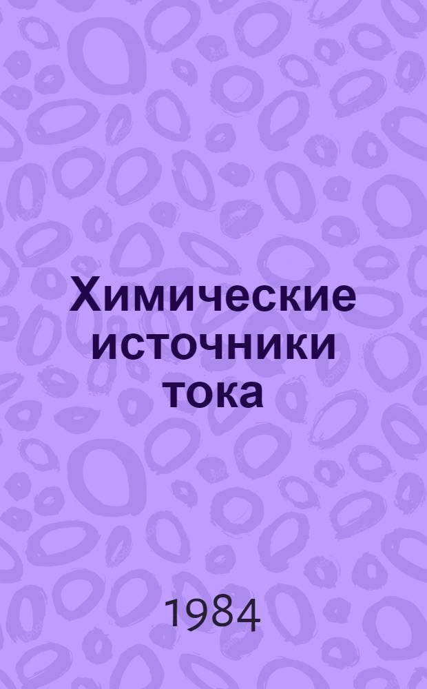Химические источники тока : Курс лекций