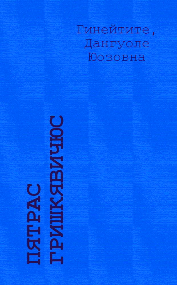 Пятрас Гришкявичюс : Библиография, 1943 - 15 мая 1984 г