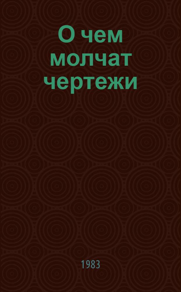 О чем молчат чертежи