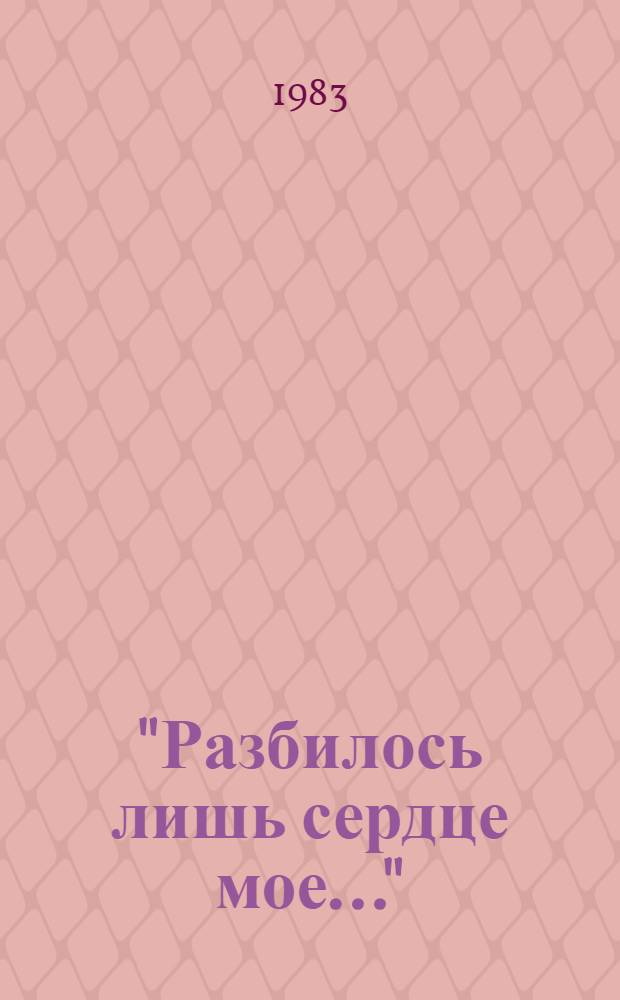 "Разбилось лишь сердце мое..." : Роман-эссе