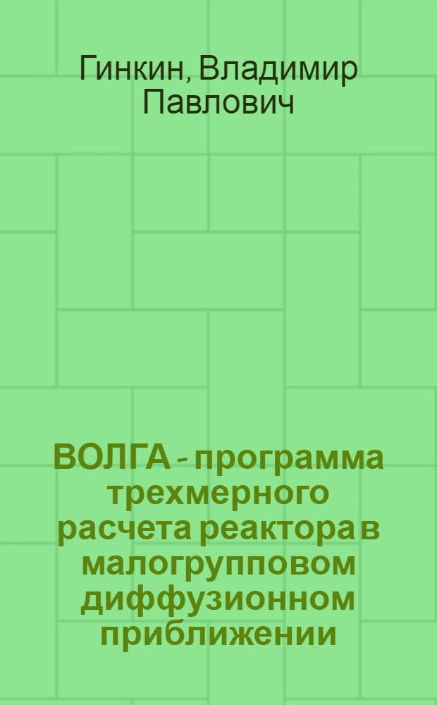 ВОЛГА - программа трехмерного расчета реактора в малогрупповом диффузионном приближении